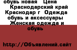 iSWAG обувь новая › Цена ­ 4 800 - Краснодарский край, Краснодар г. Одежда, обувь и аксессуары » Женская одежда и обувь   